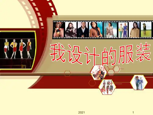 《我设计的服装》(人教版六年级美术下册)PPT课件