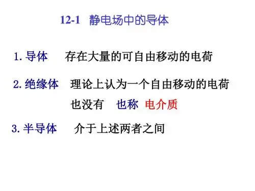 静电场中的导体
