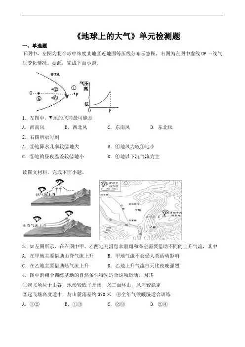 人教版高中地理必修第一册第二章《地球上的大气》单元检测题(含答案)