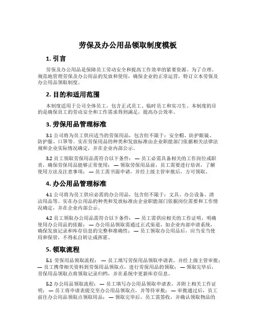 劳保及办公用品领取制度模板
