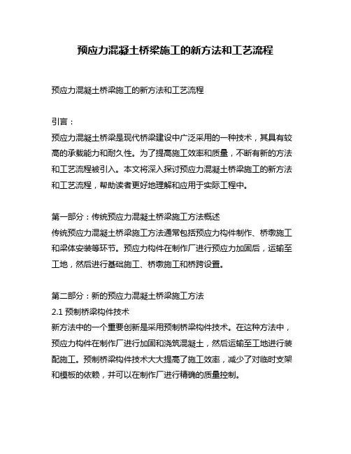 预应力混凝土桥梁施工的新方法和工艺流程