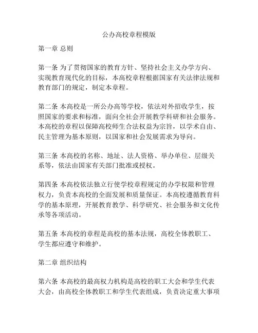 公办高校章程模版