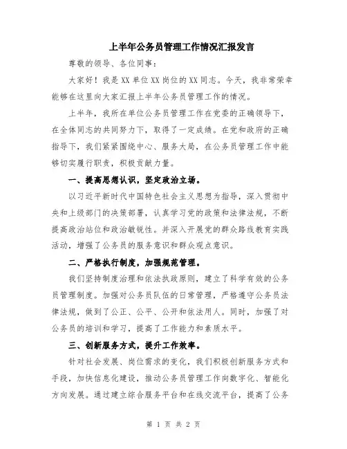 上半年公务员管理工作情况汇报发言