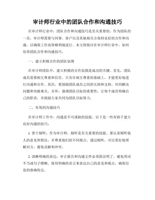 审计师行业中的团队合作和沟通技巧