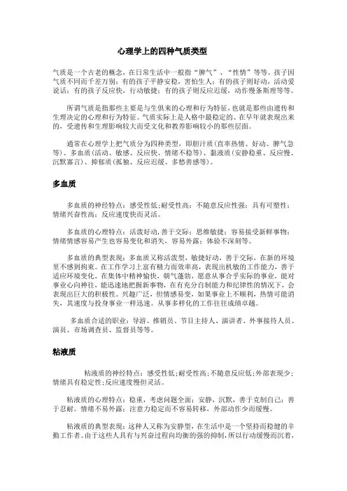 心理学上的四种气质类型及如何培养