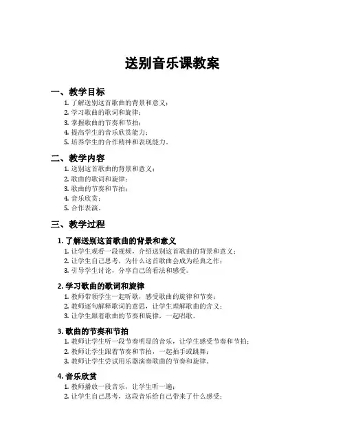 送别音乐课教案