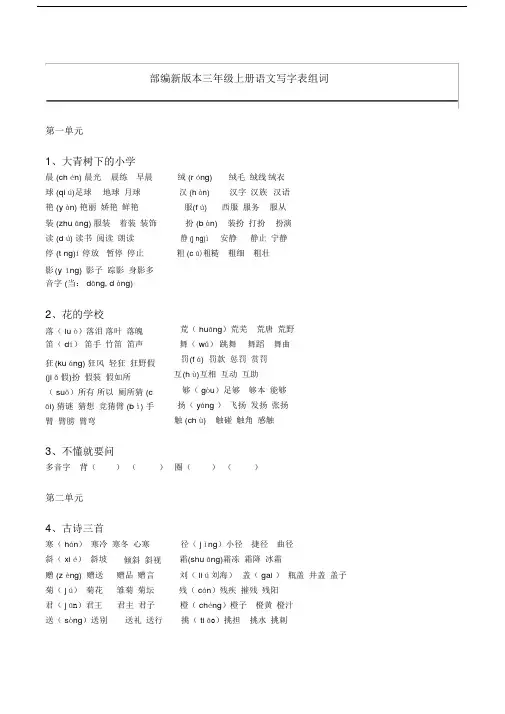 新部编人教版语文三年级上册生字组词(带拼音)(一字组三词)