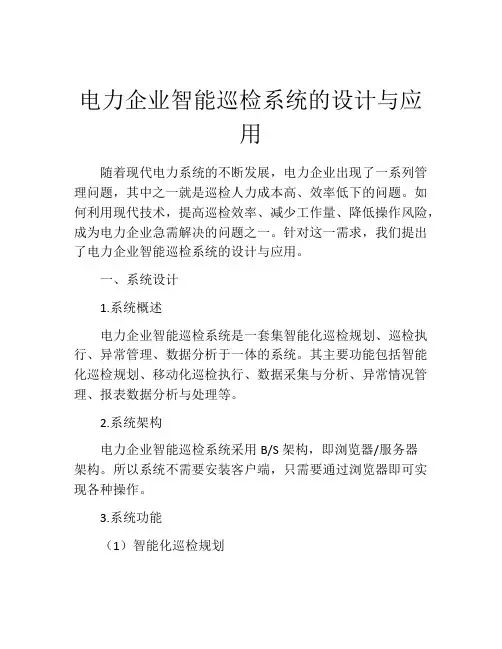 电力企业智能巡检系统的设计与应用