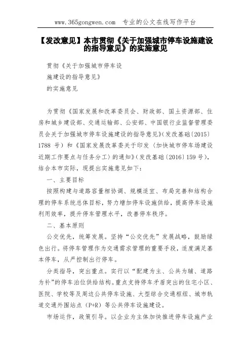 【发改意见】本市贯彻《关于加强城市停车设施建设的指导意见》的实施意见