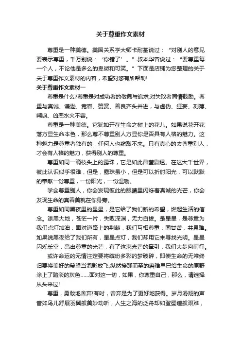 关于尊重作文素材