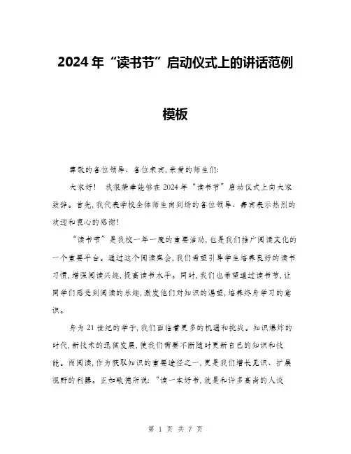2024年“读书节”启动仪式上的讲话范例模板(三篇)