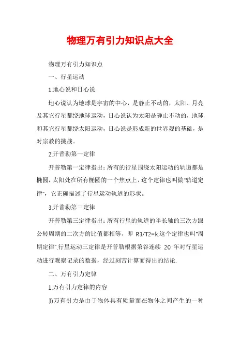 物理万有引力知识点大全