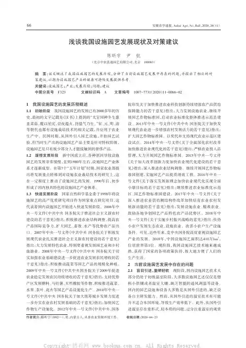 浅谈我国设施园艺发展现状及对策建议
