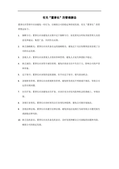 董事长管理禁忌