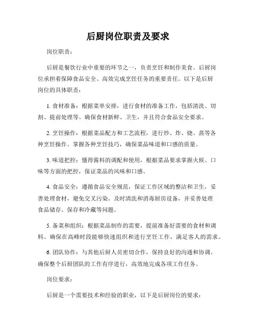 后厨岗位职责及要求