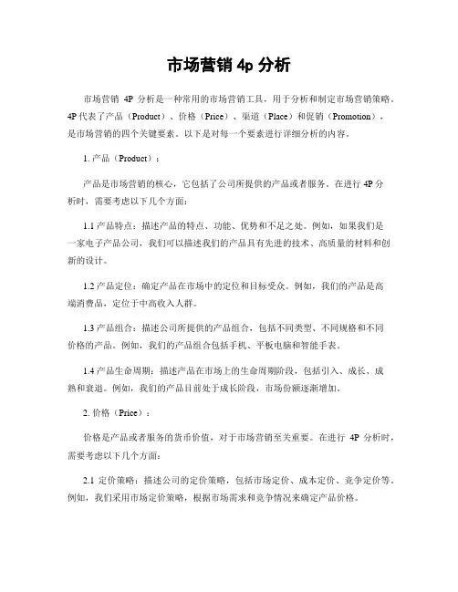 市场营销4p分析