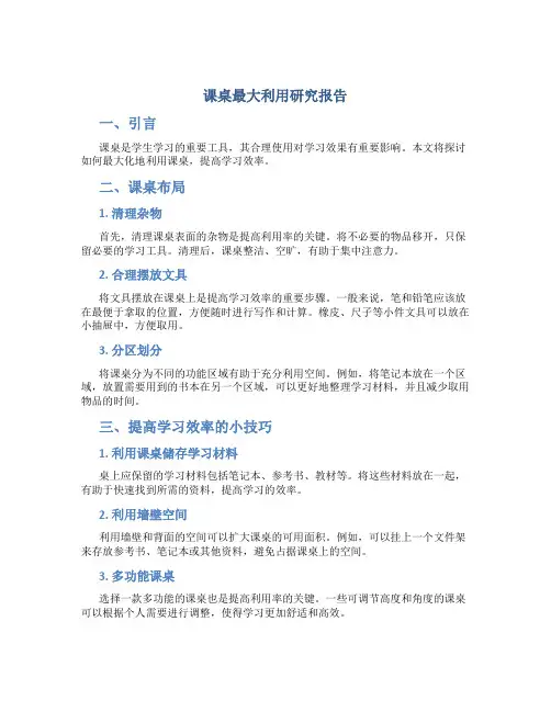 课桌最大利用研究报告