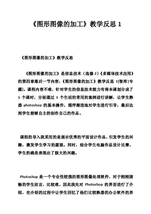 《图形图像的加工》教学反思1