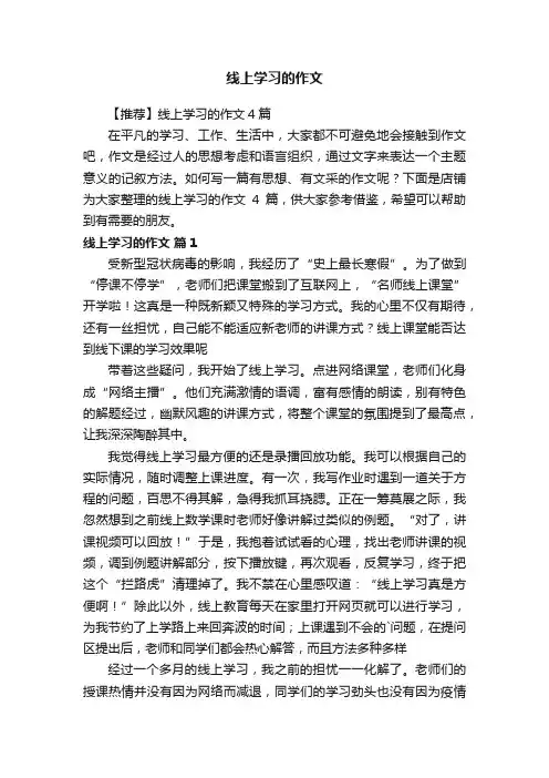线上学习的作文