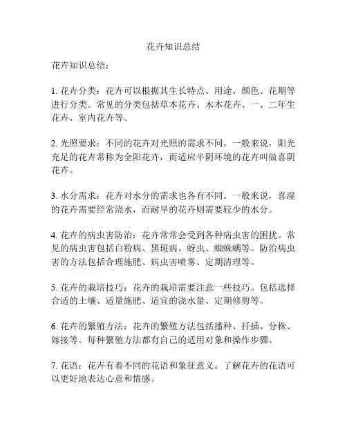 花卉知识总结