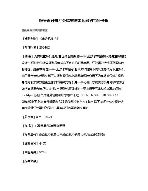 隐身直升机红外辐射与雷达散射特征分析