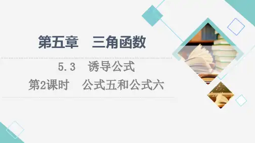 第5章 三角函数诱导公式第2课时