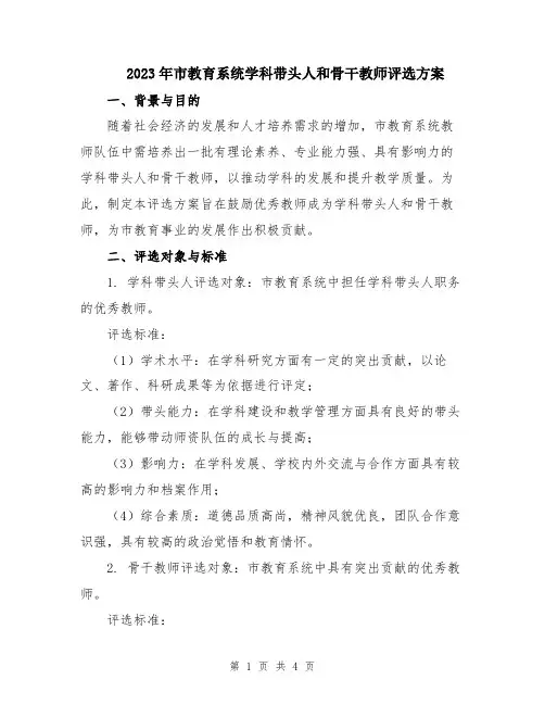 2023年市教育系统学科带头人和骨干教师评选方案