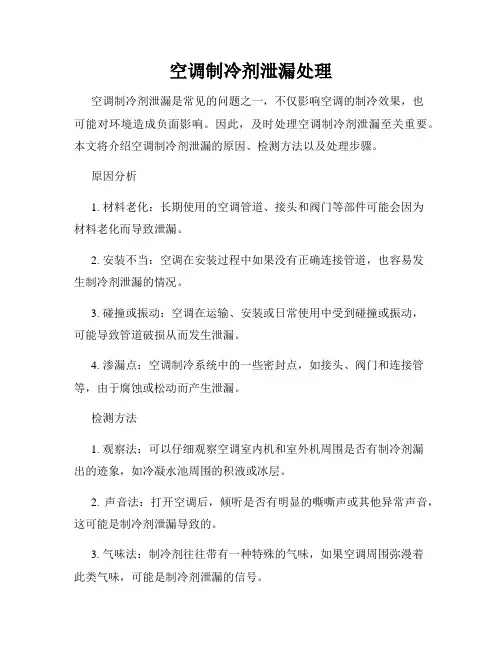 空调制冷剂泄漏处理