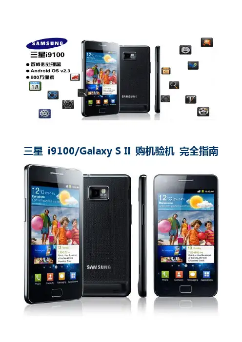 三星 Samsung Galaxy S II i9100 购机验机 完全指南