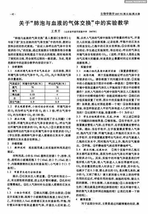关于“肺泡与血液的气体交换”中的实验教学