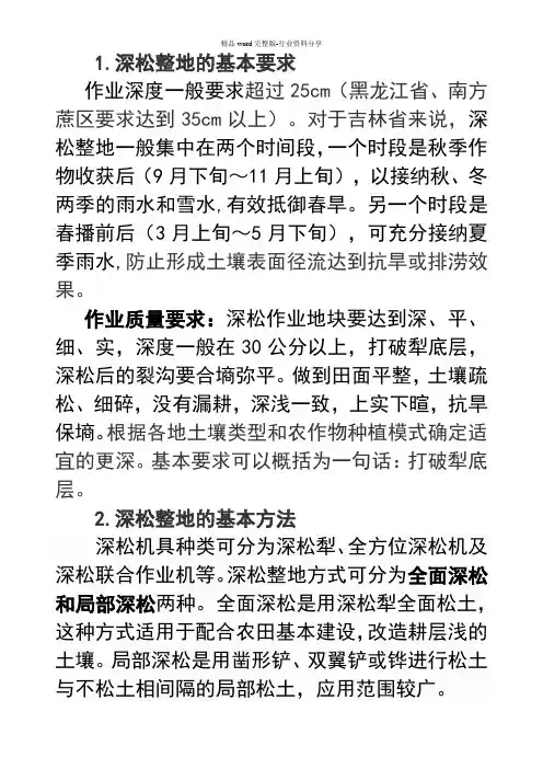 深松整地的基本方法