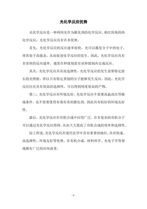 光化学反应优势