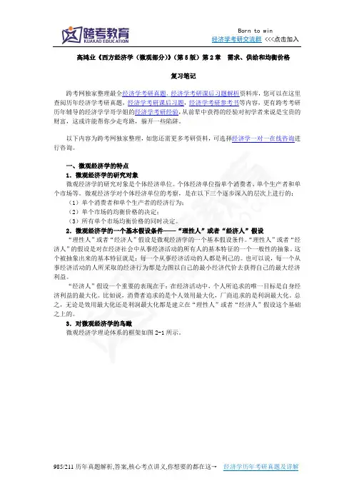 高鸿业《西方经济学(微观部分)》(第5版)笔记(第2章  需求、供给和均衡价格)