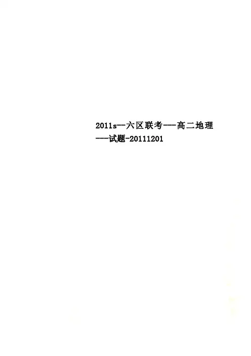 2011s--六区联考---高二地理---试题-20111201