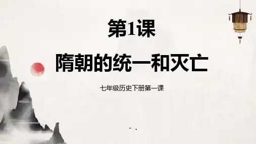 《隋朝的统一与灭亡》PPT优质课件