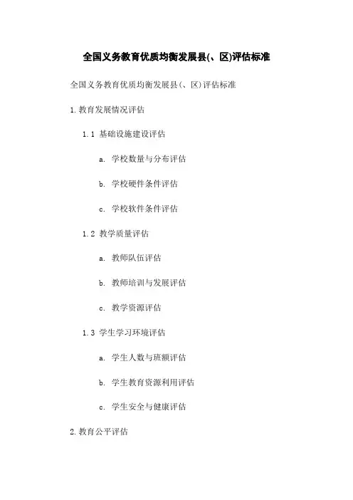 全国义务教育优质均衡发展县(、区)评估标准