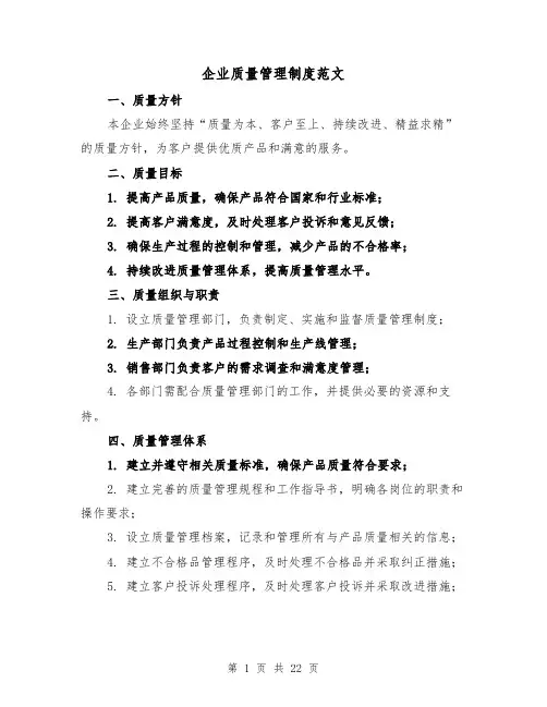 企业质量管理制度范文(三篇)