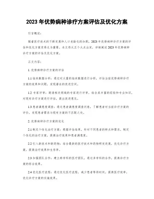 2023年优势病种诊疗方案评估及优化方案