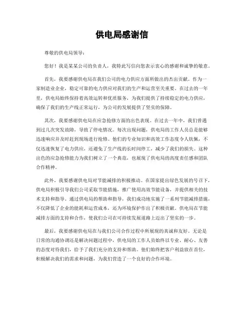 供电局感谢信