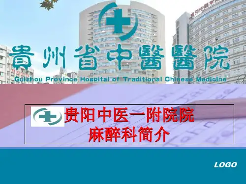 中医一附院麻醉科简介