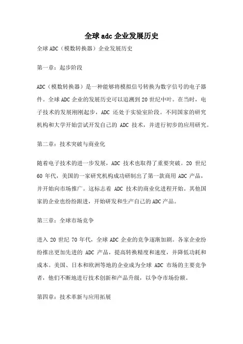 全球adc企业发展历史