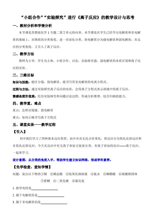 苏教版高中化学必修一2.2.3案例分析-离子反应教学设计和思考