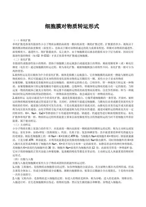 生物细胞的物质转运方式