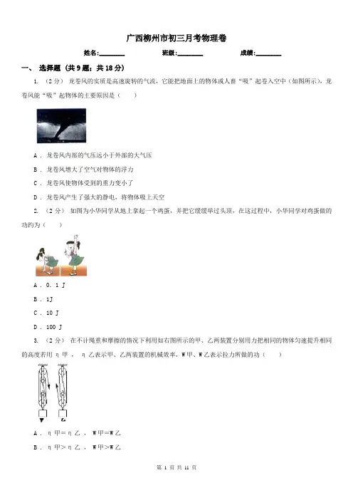 广西柳州市初三月考物理卷
