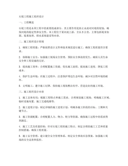 石堤工程施工组织设计