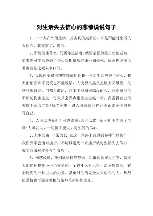 对生活失去信心的悲惨说说句子