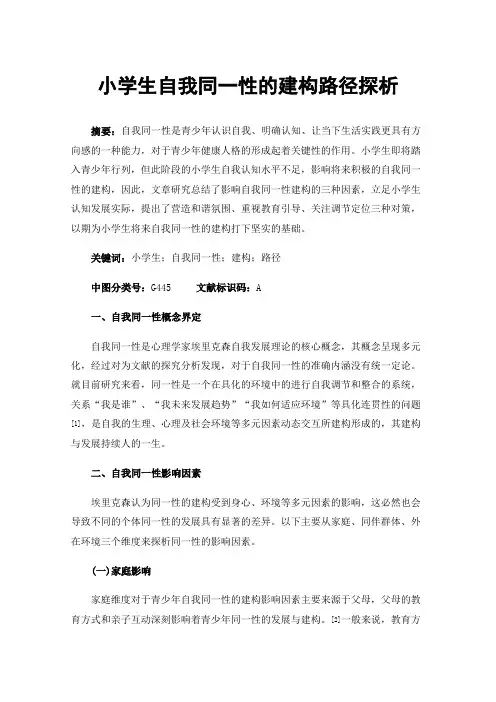 小学生自我同一性的建构路径探析