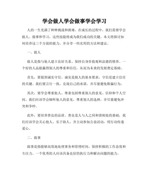 学会做人学会做事学会学习