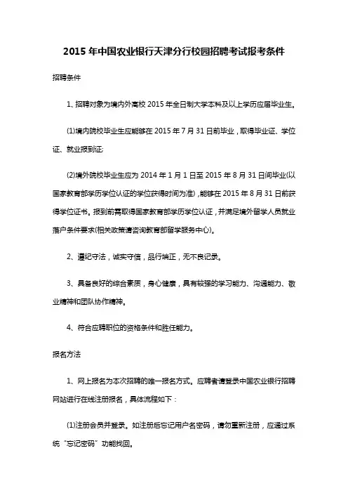 2015年中国农业银行天津分行校园招聘考试报考条件
