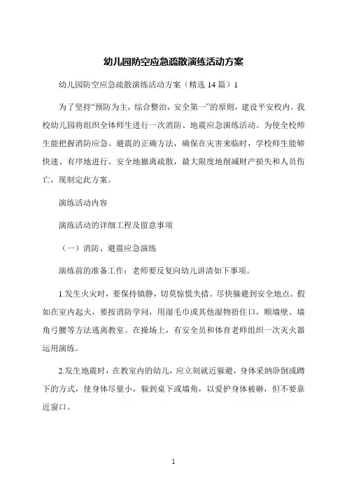 幼儿园防空应急疏散演练活动方案